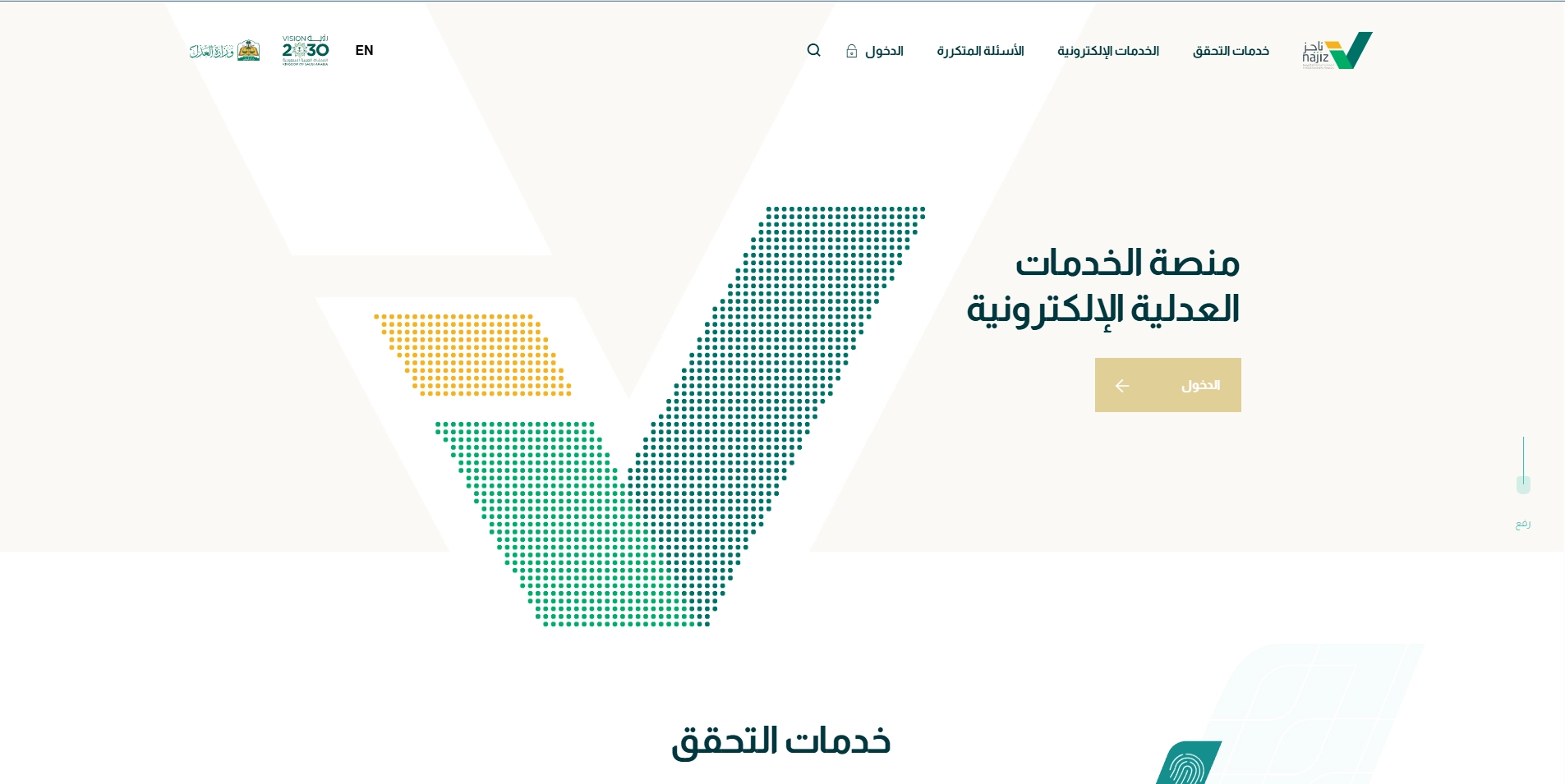 ناجز، وزارة العدل